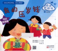 经济好好玩  我的压岁钱