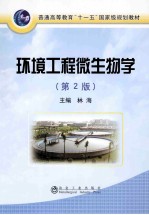环境工程微生物学  第2版