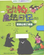 动物魔法日记  暄嚣山林之迷踪
