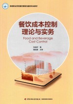 高等职业学校餐饮管理与服务专业教材  餐饮成本控制理论与实务