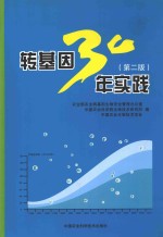 转基因30年实践  第2版