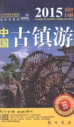 中国古镇游  2015彩色巨献