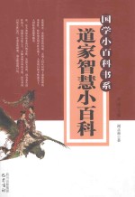道家智慧小百科  国学小百科书系