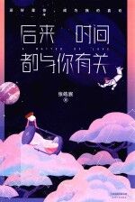 后来时间都与你有关