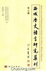 西域历史语言研究集刊  第7辑