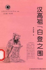 山西历史文化丛书  第20辑  汉高祖“白登之围”