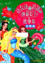 让女孩着迷的世界公主故事集  优雅卷