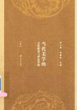 当代美学的文化使命与理论重构  下