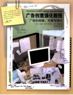 广告创意强化教程  广告的战略文案与设计