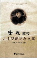 徐规教授九十华诞纪念文集