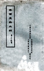 云南史料丛刊  第34辑