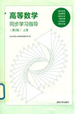 高等数学同步学习指导  上  第2版