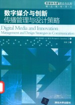 数字媒介与创新  传播管理与设计策略