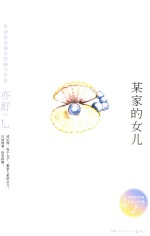 亦舒作品  某家的女儿  精装典藏版