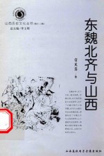山西历史文化丛书  第13辑  东魏北齐与山西