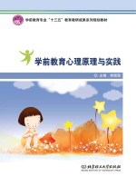 学前教育心理原理与实践