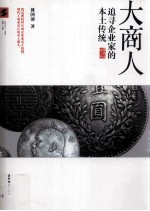 大商人  追寻企业家的本土传统