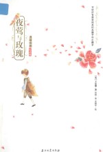 夜莺与玫瑰  温暖插画纪念版  英汉对照