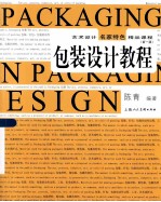 新1版艺术设计名家特色精品课程  包装设计教程