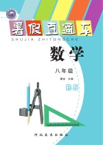 暑假直通车　数学　八年级