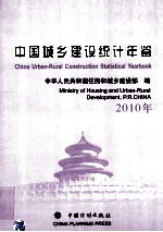 中国城乡建设统计年鉴  2010年