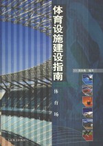体育设施建设指南  第3册  体育场