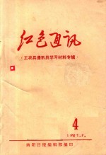 红色通讯  工农兵通讯员学习材料专辑
