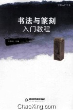 艺术入门书系  书法与篆刻入门教程