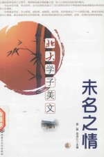 北大学子美文  未名之情  上