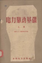 电力驱动基础  上