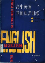 高中英语基础知识训练