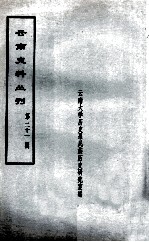 云南史料丛刊  第21辑