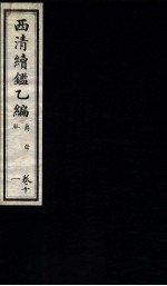 西清续鉴乙编  卷11