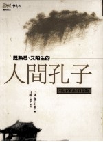人间孔子  《孔子家语》白话版