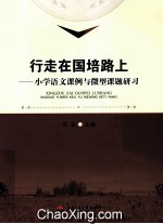 行走在国培路上  小学语文课例与微型课题研习