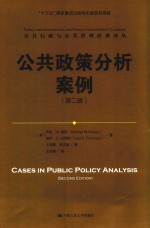 公共行政与公共管理经典译丛  公共政策分析案例  第2版