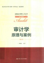 全国会计领军人才丛书  审计系列  审计学  原理与案例  第2版