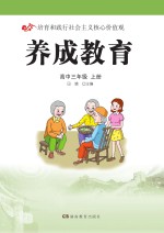 养成教育  高中三年级  上