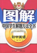 图解中国学生解题方法全书  初中英语