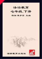 法治教育  七年级  下