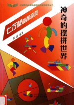 神奇的摆拼世界  七巧板益智游戏