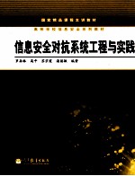 信息安全对抗系统工程与实践