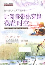 让阅读带你穿越苍茫时空  古诗文卷