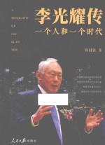 李光耀传  一个人和一个时代