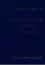 税捐法专题研究  各论部分