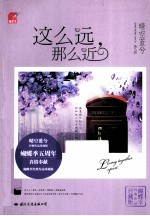 这么远，那么近  完美纪念版