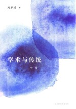 学术与传统  中