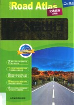 中国公路出行地图集  交通旅游实用版
