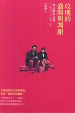 玫瑰的盛开与凋谢  冰心与吴文藻  1900-1951
