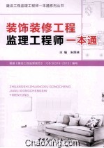 建设工程监理工程师一本通系列丛书  装饰装修工程监理工程师一本通